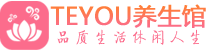 青岛柔式按摩_青岛足疗按摩养生馆_Teyou养生馆